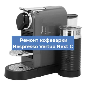 Ремонт заварочного блока на кофемашине Nespresso Vertuo Next C в Новосибирске